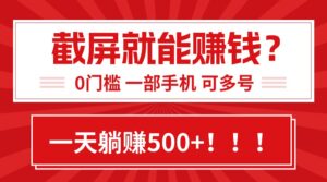 靠截屏日赚500+,0门槛有手就行,简单到离谱的小白副业项目!-淘米帮