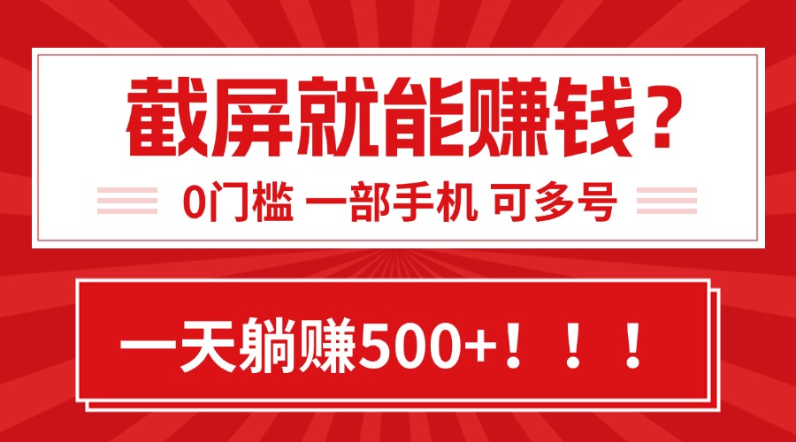 靠截屏日赚500+，0门槛有手就行，简单到离谱的小白副业项目!-淘米帮
