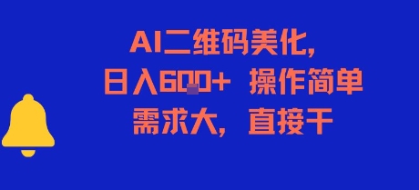 AI二维码美化，日入6张+，操作简单，需求大，直接干-淘米帮