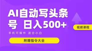 6月最新头条AI搬运创作教学 单日稳定收入500+-淘米帮