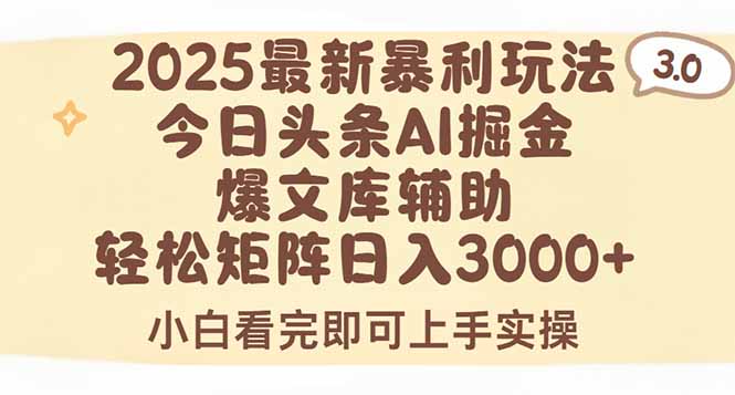 2025年今日头条最新暴利玩法3.0，一键生成爆款，轻松实现矩阵日入3000+-淘米帮