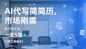 AI代写简历,找工作难,市场刚需,单子做不完,一天5张+【附工具指令】-淘米帮