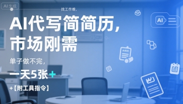 AI代写简历，找工作难，市场刚需，单子做不完，一天5张+【附工具指令】-淘米帮