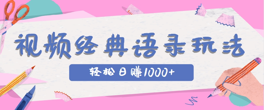 全网低估的短视频玩法，经典IP+语录，几分钟视频轻松日赚1000+-淘米帮