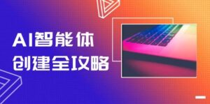 AI智能体创建全攻略,零代码搭建方法,实现工作流自动化,十倍提升效率-淘米帮