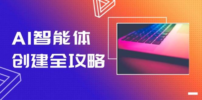 AI智能体创建全攻略，零代码搭建方法，实现工作流自动化，十倍提升效率-淘米帮