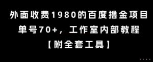 外面收费1980的百度撸金项目，单号70+，工作室内部教程【揭秘】-淘米帮