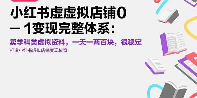 小红书虚拟店铺0-1变现完整体系：卖学科类虚拟资料，一天一两百块，很稳定-淘米帮