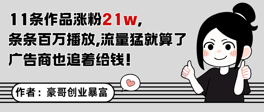 11条作品涨粉21万，不露脸不直播，条条百万播放，广告商也喜欢-淘米帮