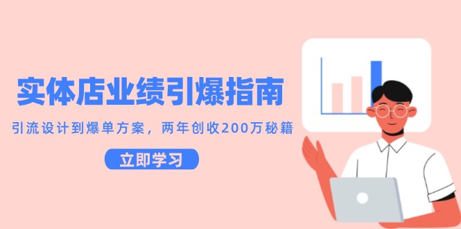 实体店业绩引爆指南，引流设计到爆单方案，两年创收200万秘籍-淘米帮