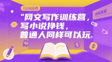 网文写作训练营，写小说挣钱，普通人同样可以玩-淘米帮