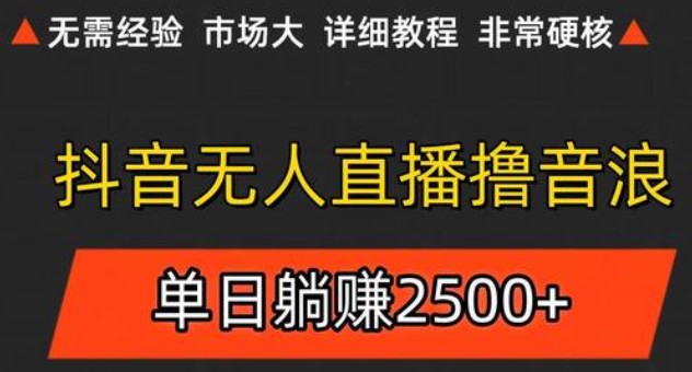 抖音无人直播6.0 简单无脑可矩阵 每天两小时轻松躺赚500+-淘米帮