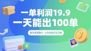 一单利润19.9 一天能出100单，每天发发图片，小白也能月入过1W【揭秘】-淘米帮