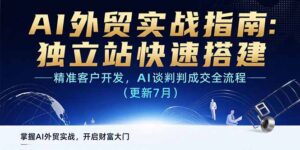 AI+外贸实战指南:独立站快速搭建,精准客户开发,AI谈判成交全流程(更新…-淘米帮