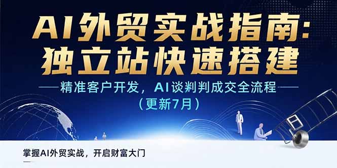 AI+外贸实战指南：独立站快速搭建,精准客户开发,AI谈判成交全流程(更新…-淘米帮
