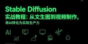 Stable Diffusion实战教程:从文生图到视频制作,将AI转化为实际生产力-淘米帮