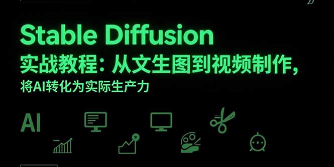 Stable Diffusion实战教程：从文生图到视频制作，将AI转化为实际生产力-淘米帮