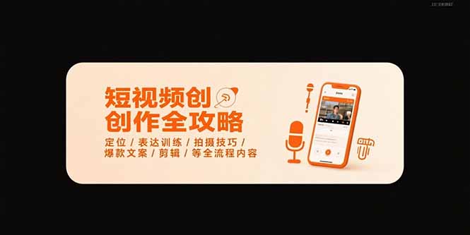 短视频创作全攻略-7月，定位/表达训练/拍摄技巧/爆款文案/剪辑/等全流程-淘米帮
