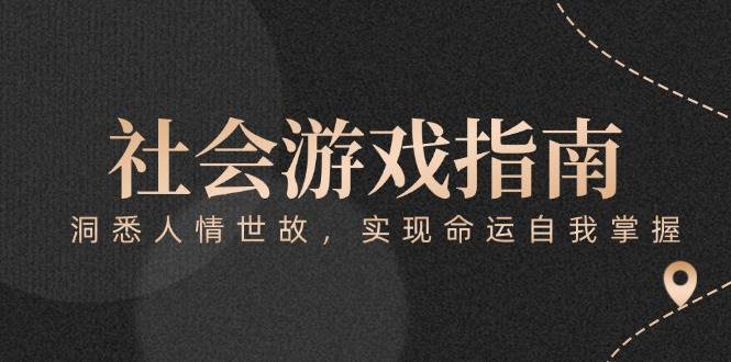 付费文章《社会游戏指南：洞悉人情世故，实现命运自我掌握》-淘米帮