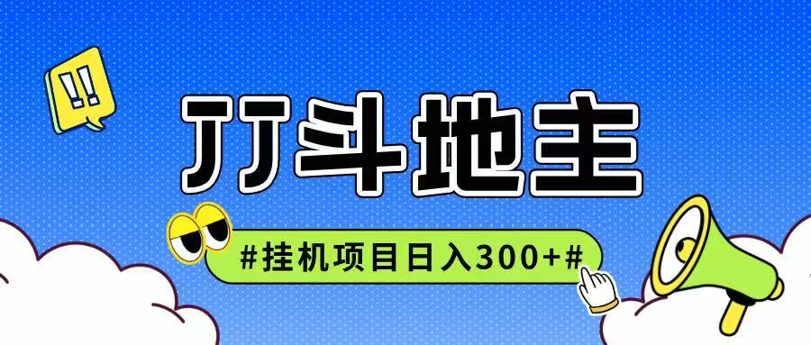 JJ全自动挂机项目，单日稳定收益300+可无限放大多劳多得-淘米帮