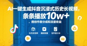 AI一键生成抖音沉浸式历史长视频，条条播放10w+，撸创作者分成和流量收益【揭秘】-淘米帮