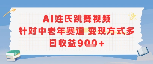 AI姓氏跳舞视频，针对中老年赛道变现方式多，日收益9张+-淘米帮