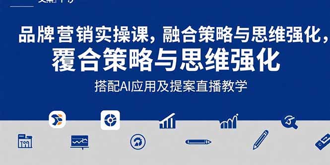 2025品牌营销实战课：覆盖文案设计写方案，搭配AI应用及提案直播教学-淘米帮