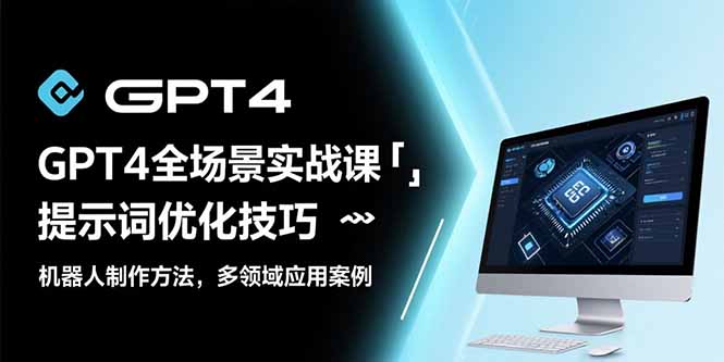 GPT4全场景实战课：提示词优化技巧，机器人制作方法，多领域应用案例-淘米帮