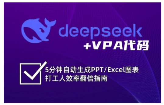 deepseek+VPA代码，5分钟自动生成PPT/Excel图表打工人效率翻倍指南(更新7月)-淘米帮
