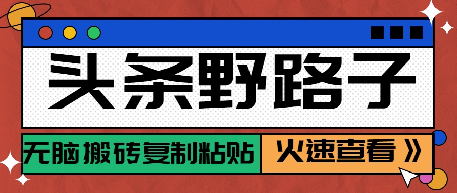 头条野路子玩法之相亲赛道，无脑搬砖复制粘贴，单账号日稳定300+保姆级教程-淘米帮