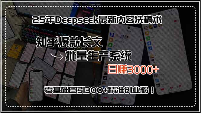25年Deepseek最新内容洗稿术，知乎爆款长文批量生产系统，日赚3000+，…-淘米帮