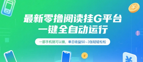 最新零撸阅读挂G平台，一键全自动运行，一部手机就可以做，单日收益50-3张轻轻松松【揭秘】-淘米帮