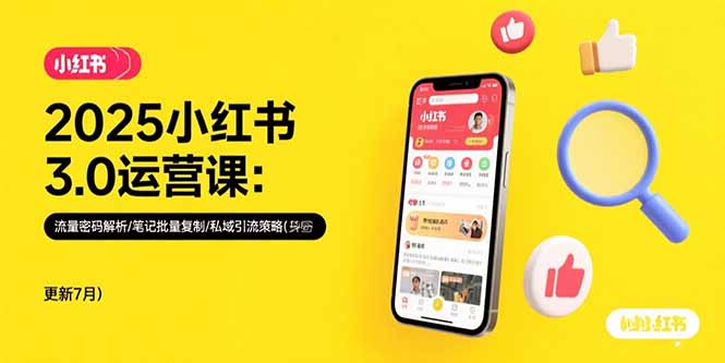 2025小红书3.0运营课：流量密码解析/笔记批量复制/私域引流策略(更新7月-淘米帮