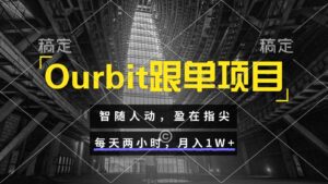 Ourbit跟单项目 智随人动，盈在指尖 每天两小时，月入1W+-淘米帮