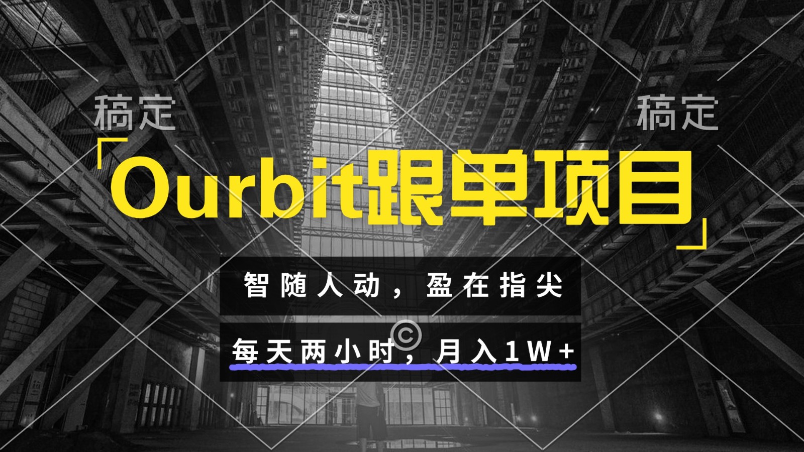 Ourbit跟单项目 智随人动，盈在指尖 每天两小时，月入1W+-淘米帮