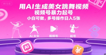 用AI生成美女跳舞视频，视频号暴力起号，小白可做，多号操作日入5张-淘米帮