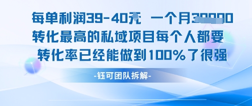 每单利润40一个月7k+转化最高的私域项目，每个人都要的产品转化率已经能做到100%-淘米帮