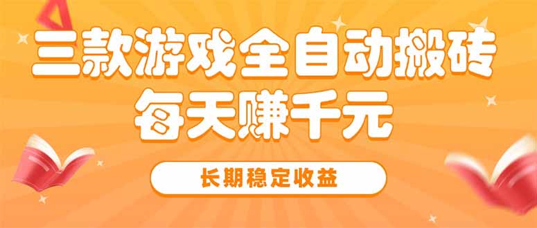 三款热门游戏全自动搬砖，每天赚千元，长期稳定收益-淘米帮