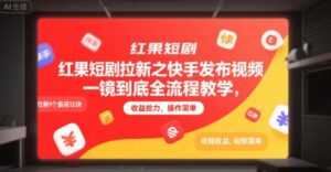 红果短剧拉新之快手发布视频一镜到底全流程教学，拉新1个最高12块，收益给力，操作简单-淘米帮