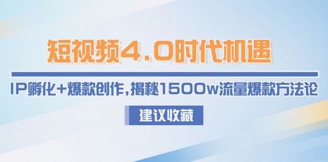 短视频4.0时代机遇：IP孵化+爆款创作，揭秘1500w流量爆款方法论-淘米帮