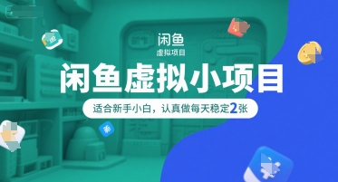闲鱼虚拟小项目，操作简单，适合新手小白，认真做每天稳定2张-淘米帮