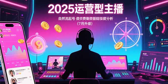 2025运营型主播：自然流起号，微付费投放技巧，罗盘数据深度解析(7月更新-淘米帮