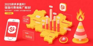 2025拼多多盈利地图:强付费推广策略/活动爆流/自然流量获取系统(7月更新-淘米帮