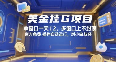 美金挂G项目，单窗口一天12，多窗口上不封顶，官方免费插件自动运行，对小白友好【揭秘】-淘米帮