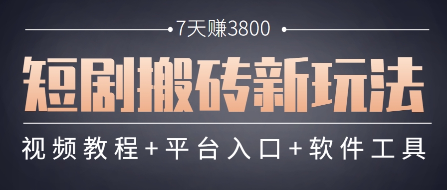 短剧搬砖新玩法，软件批量二创剪辑，7天赚了3800，赶紧做起来【附软件】-淘米帮