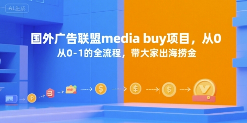 国外广告联盟media buy项目，从0-1的全流程，带大家出海捞金-淘米帮