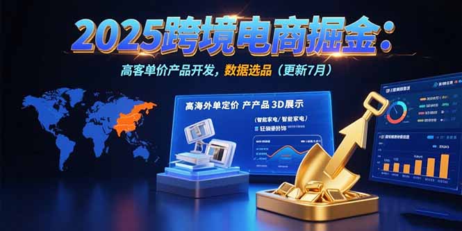 2025跨境电商掘金：蓝海市场定位，高客单价产品开发，数据选品(更新7月-淘米帮