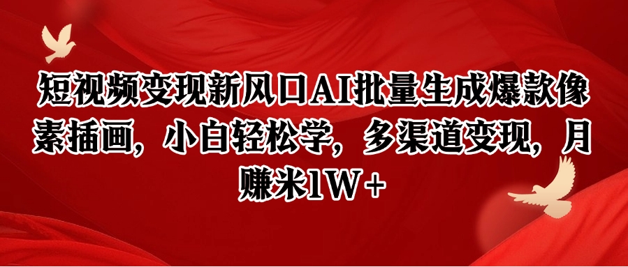 短视频变现新风口AI批量生成爆款像素插画，小白轻松学，多渠道变现，月赚米1W+-淘米帮
