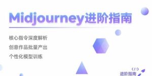Midjourney进阶指南:核心指令深度解析 创意作品批量产出 个性化模型训练-淘米帮