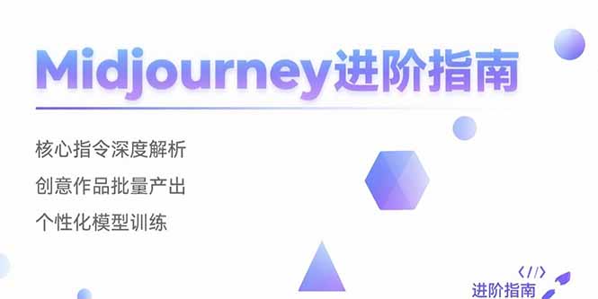 Midjourney进阶指南：核心指令深度解析 创意作品批量产出 个性化模型训练-淘米帮